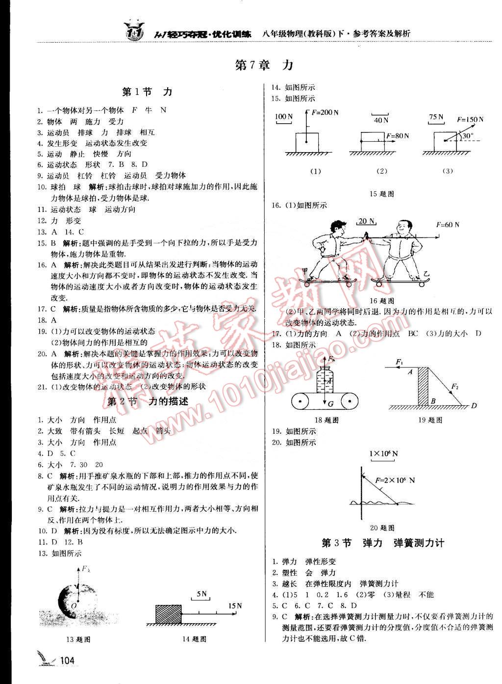 2015年1加1轻巧夺冠优化训练八年级物理下册教科版银版 第1页