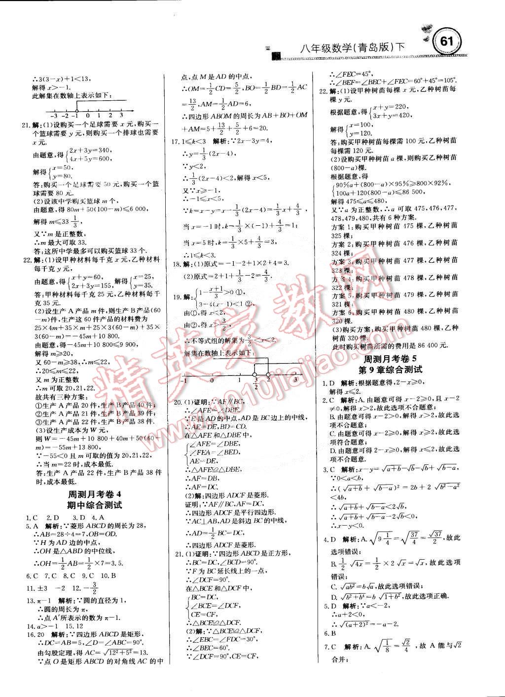 2015年輕巧奪冠周測(cè)月考直通中考八年級(jí)數(shù)學(xué)下冊(cè)青島版 第13頁