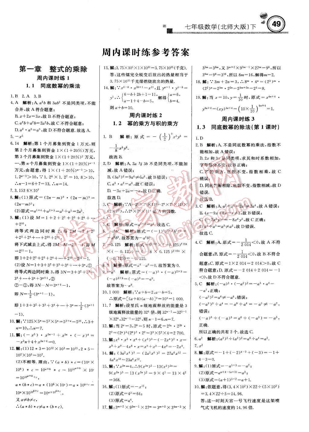 2015年轻巧夺冠周测月考直通中考七年级数学下册北师大版 第1页