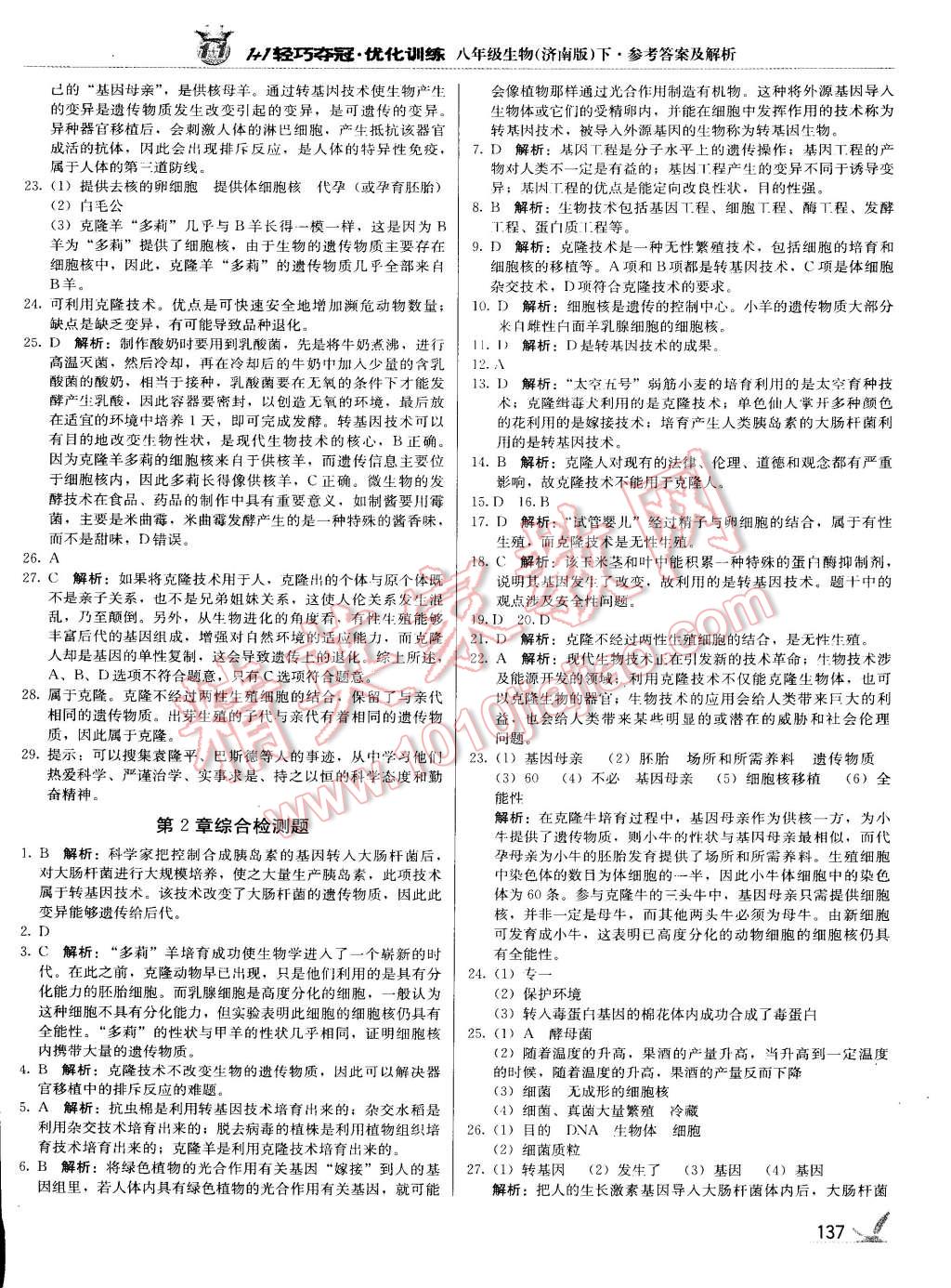 2015年1加1轻巧夺冠优化训练八年级生物下册济南版银版 第26页