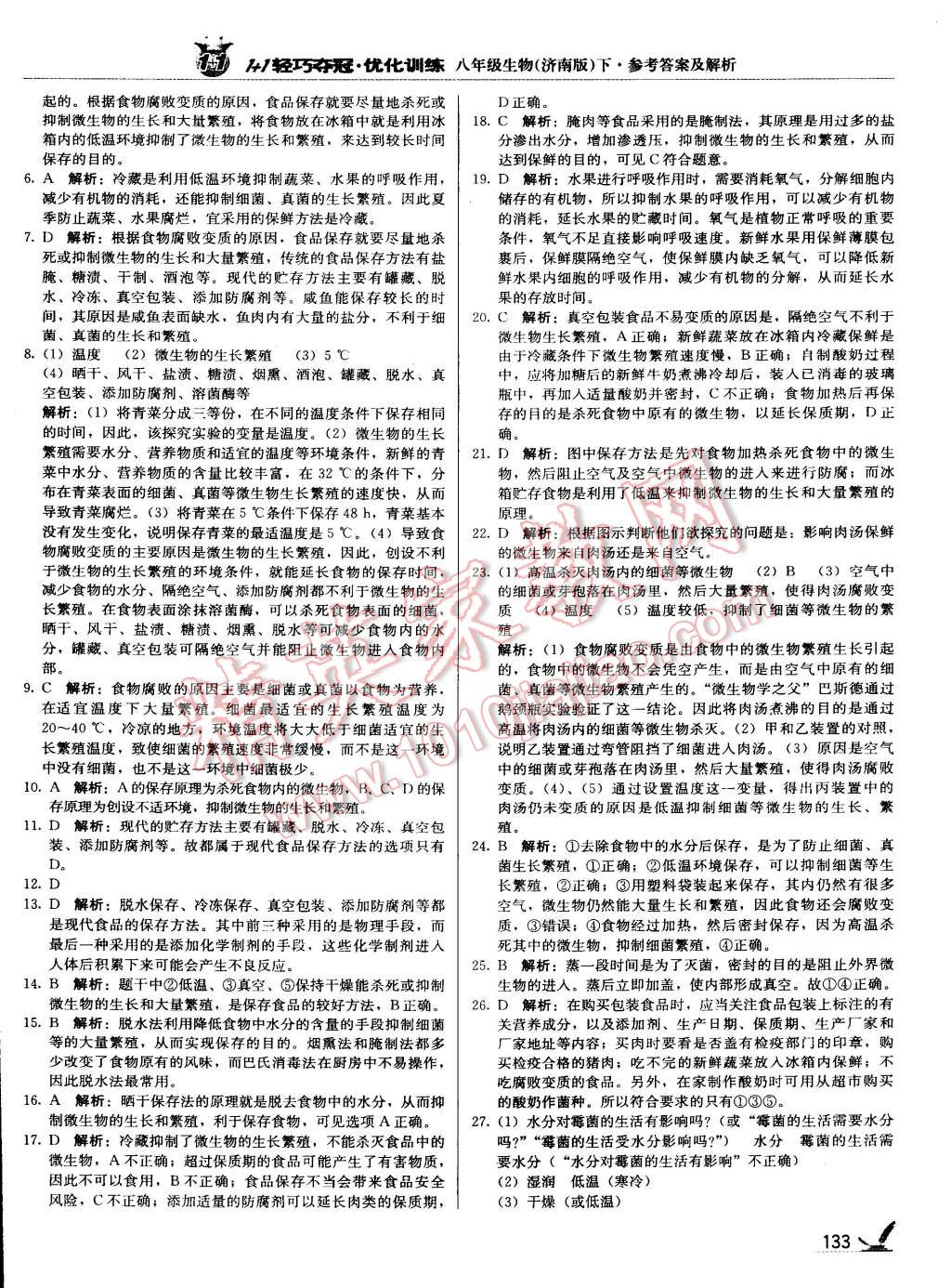 2015年1加1轻巧夺冠优化训练八年级生物下册济南版银版 第49页