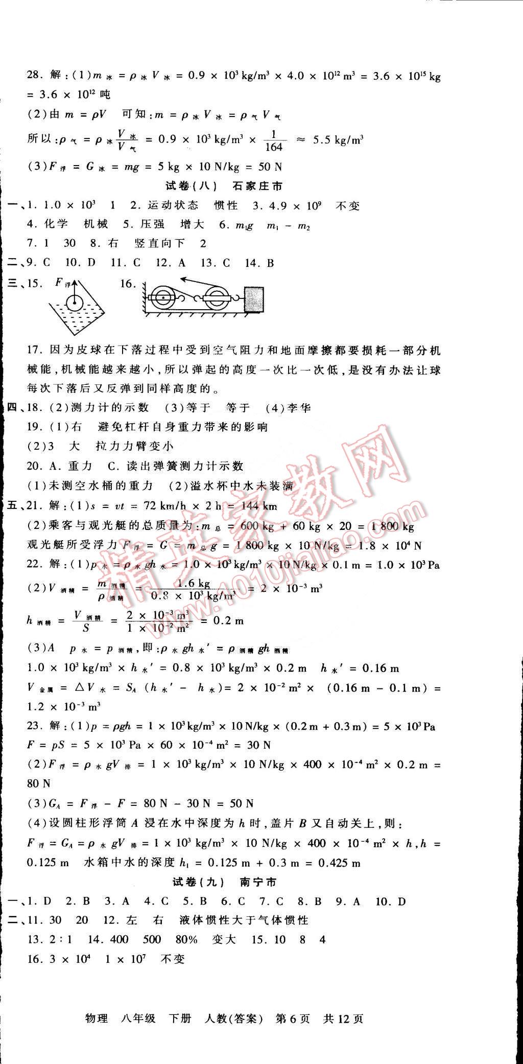 2015年王朝霞各地期末试卷精选八年级物理下册人教版 第6页