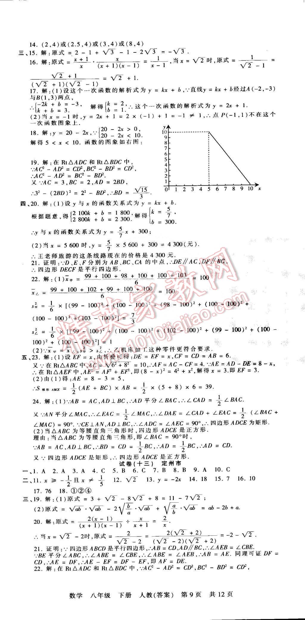 2015年王朝霞各地期末試卷精選八年級(jí)數(shù)學(xué)下冊(cè)人教版 第9頁(yè)