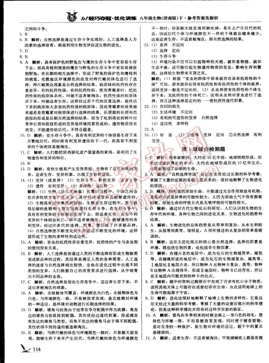 2015年1加1轻巧夺冠优化训练八年级生物下册济南版银版 第30页