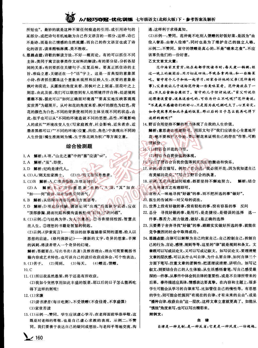 2015年1加1輕巧奪冠優(yōu)化訓(xùn)練七年級(jí)語(yǔ)文下冊(cè)北師大版銀版 第25頁(yè)