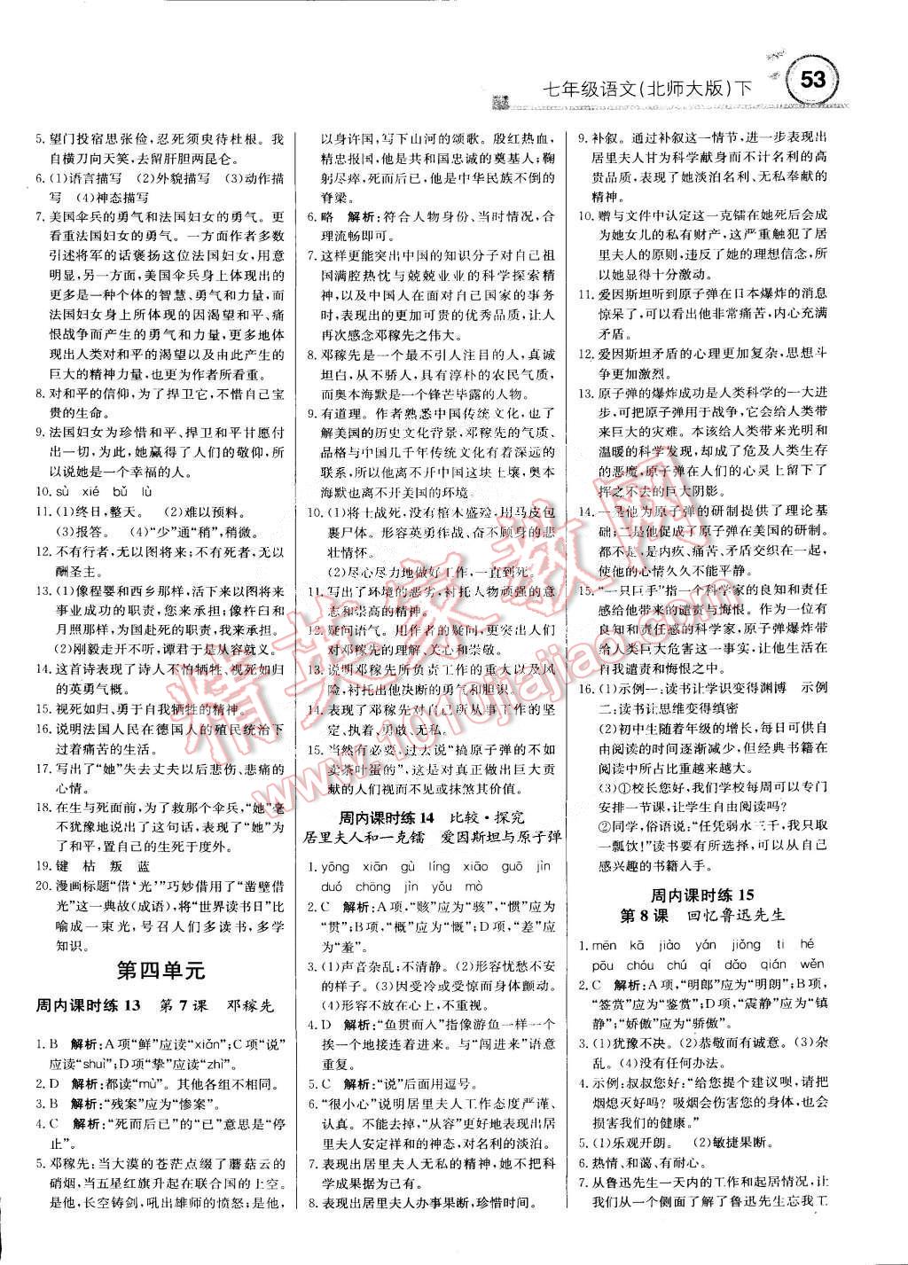 2015年輕巧奪冠周測(cè)月考直通中考七年級(jí)語(yǔ)文下冊(cè)北師大版 第5頁(yè)