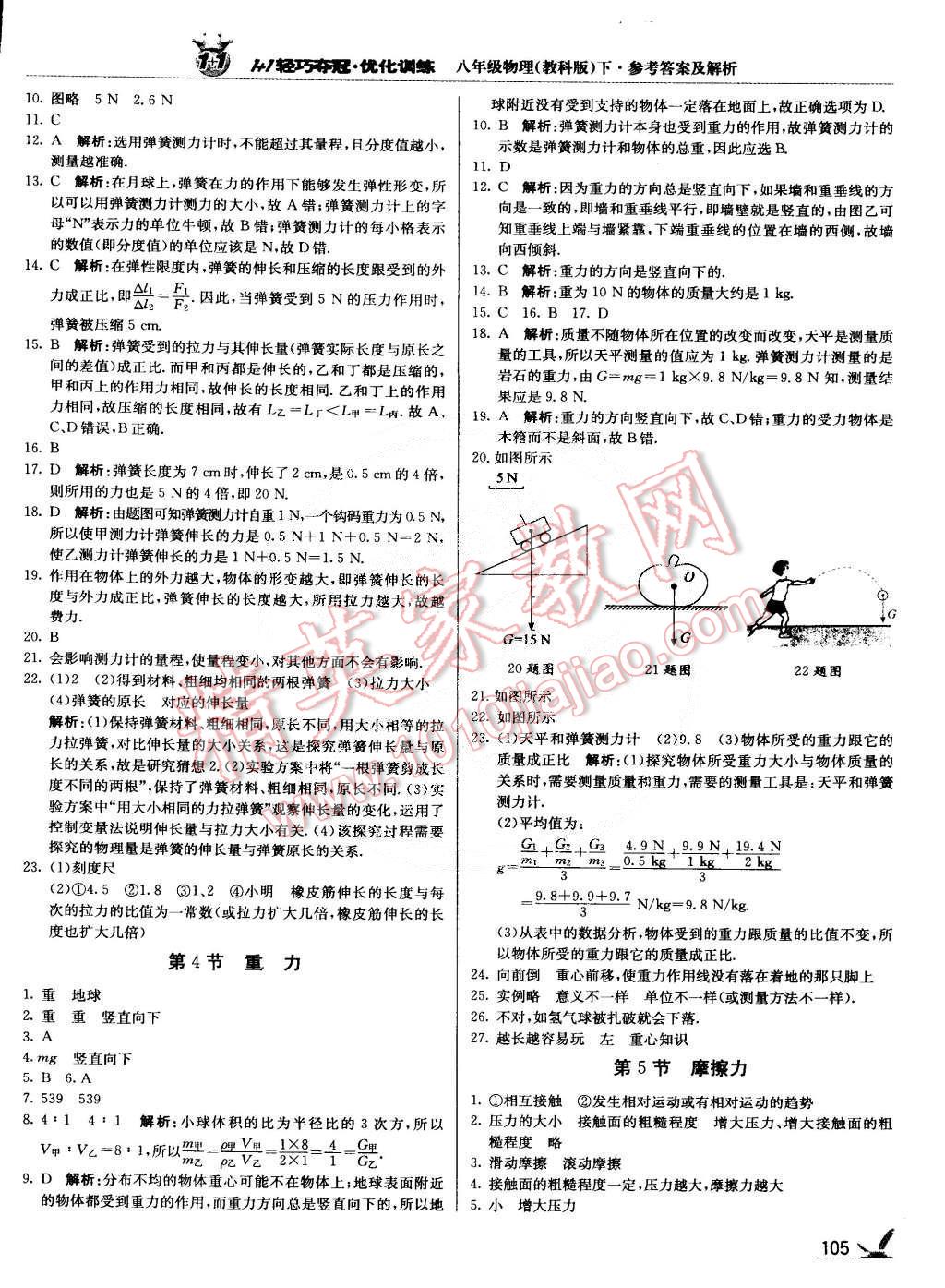 2015年1加1轻巧夺冠优化训练八年级物理下册教科版银版 第2页