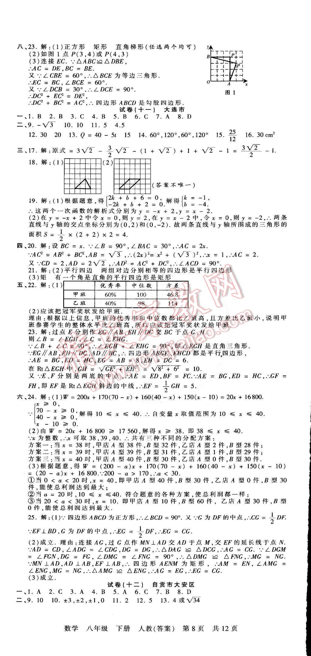 2015年王朝霞各地期末試卷精選八年級(jí)數(shù)學(xué)下冊(cè)人教版 第8頁