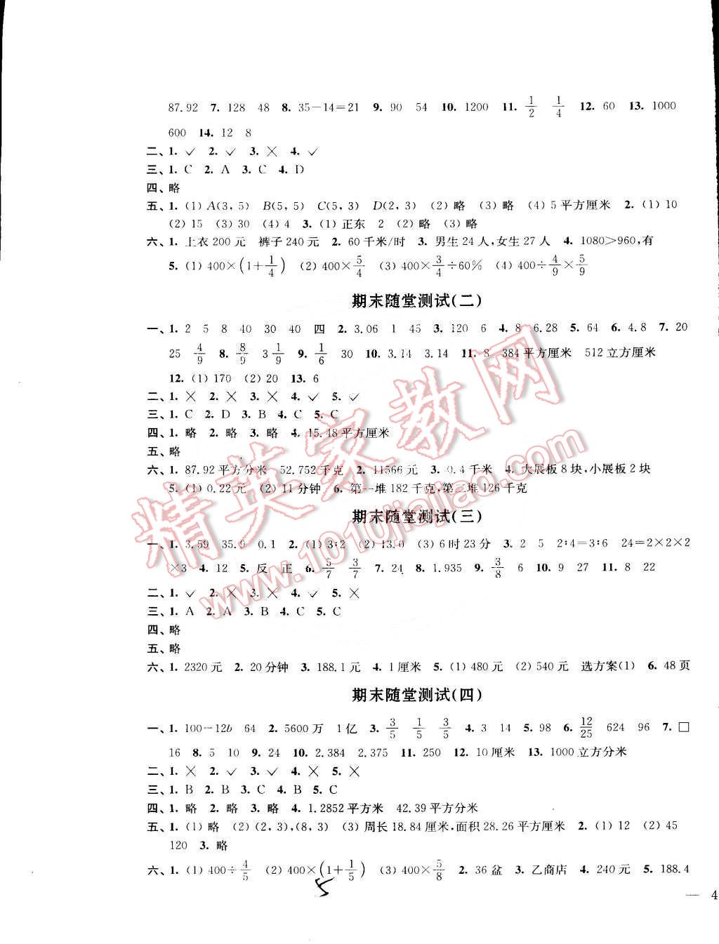 2015年互動(dòng)新課堂單元達(dá)標(biāo)活頁(yè)卷六年級(jí)數(shù)學(xué)下冊(cè)江蘇版 第5頁(yè)