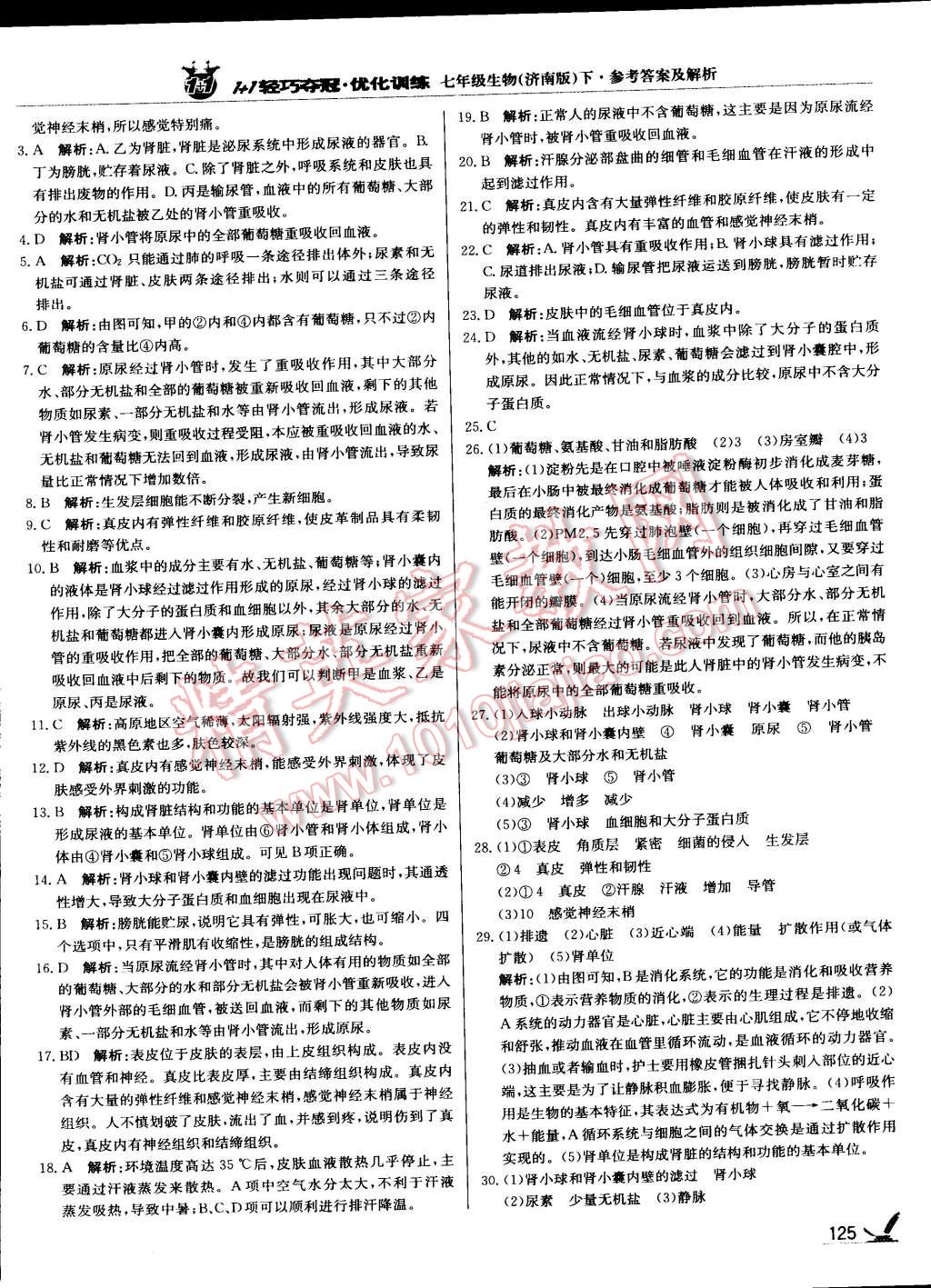 2015年1加1轻巧夺冠优化训练七年级生物下册济南版银版 第14页