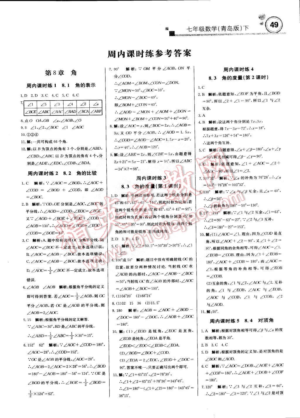 2015年轻巧夺冠周测月考直通中考七年级数学下册青岛版 第1页