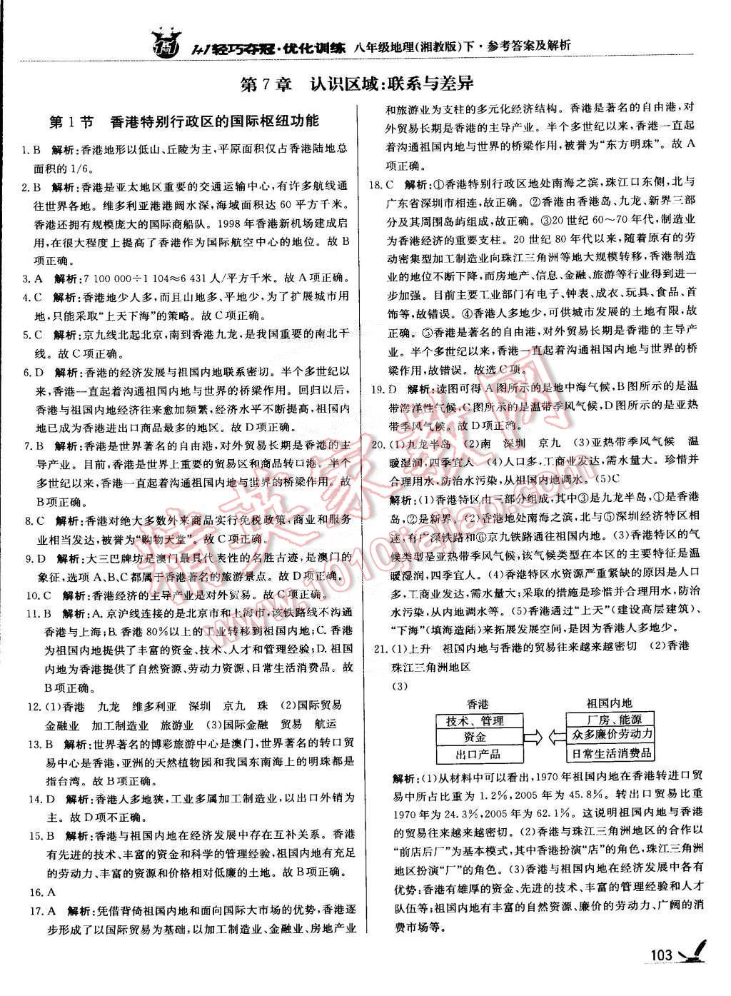 2015年1加1轻巧夺冠优化训练八年级地理下册湘教版银版 第8页