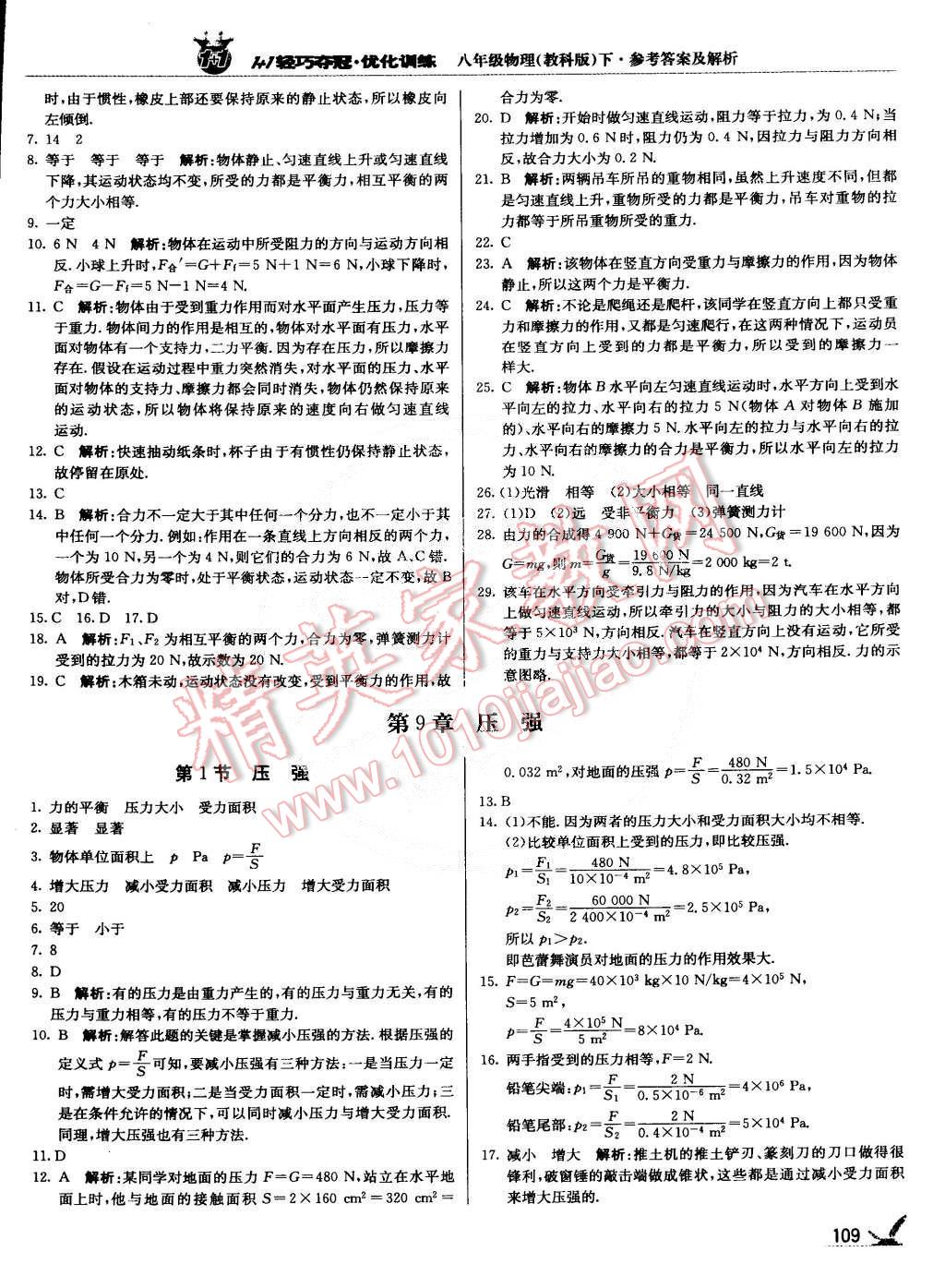 2015年1加1輕巧奪冠優(yōu)化訓(xùn)練八年級物理下冊教科版銀版 第6頁