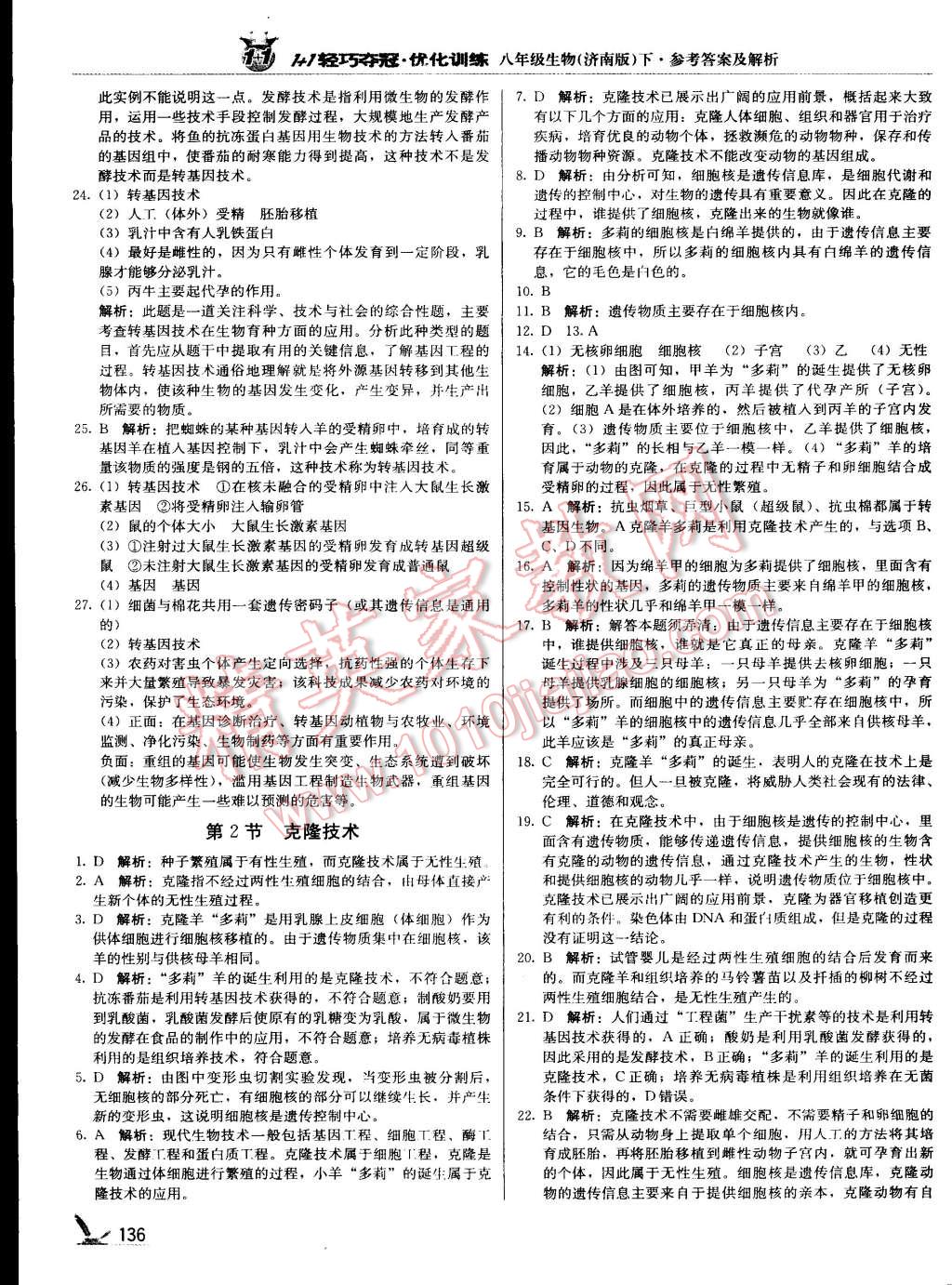 2015年1加1轻巧夺冠优化训练八年级生物下册济南版银版 第25页