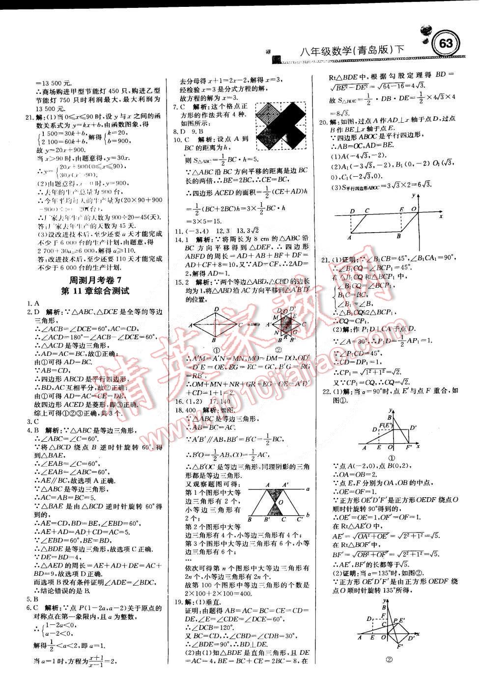 2015年輕巧奪冠周測月考直通中考八年級數(shù)學(xué)下冊青島版 第15頁