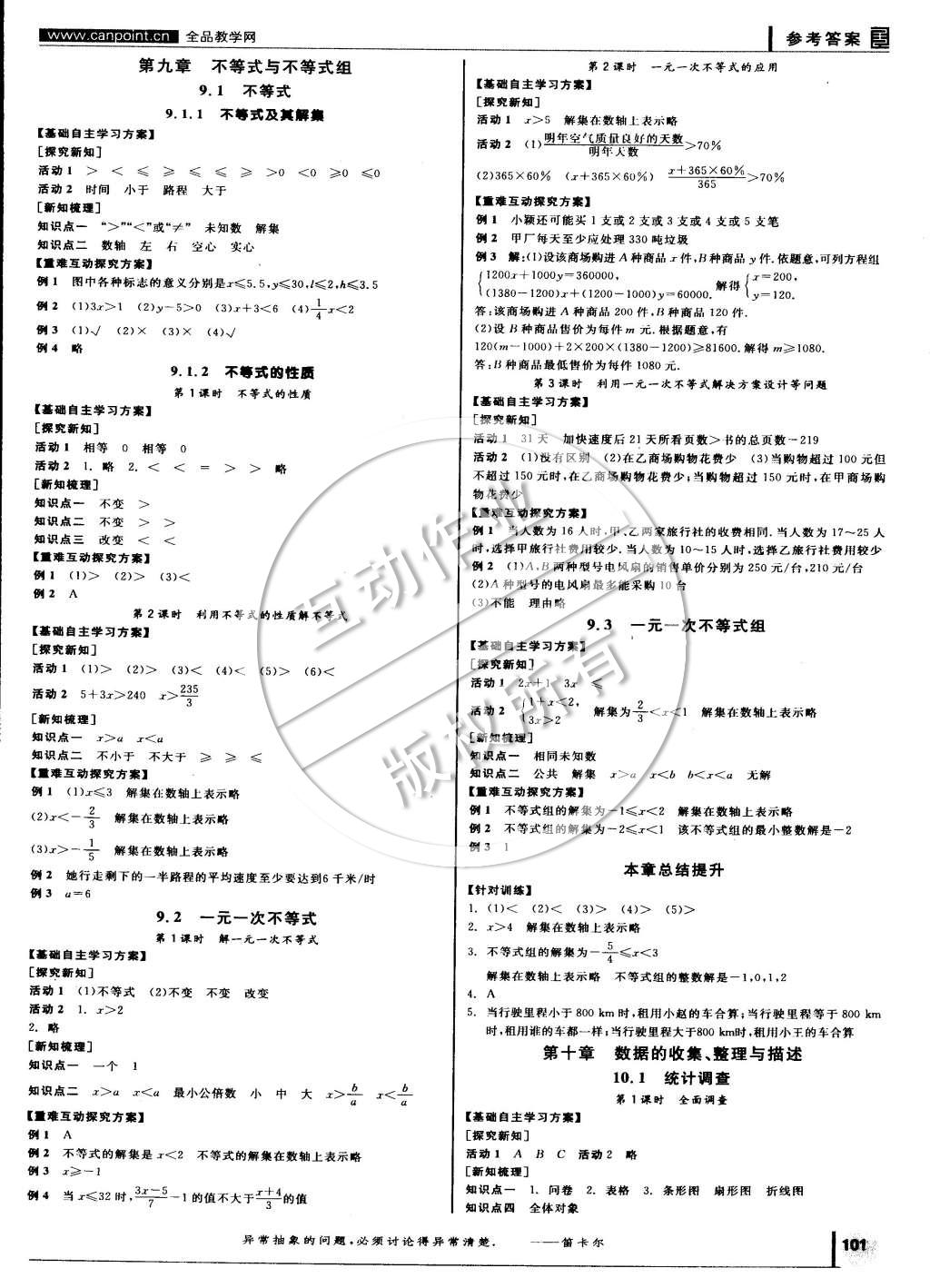 2015年全品学练考七年级数学下册人教版 第5页