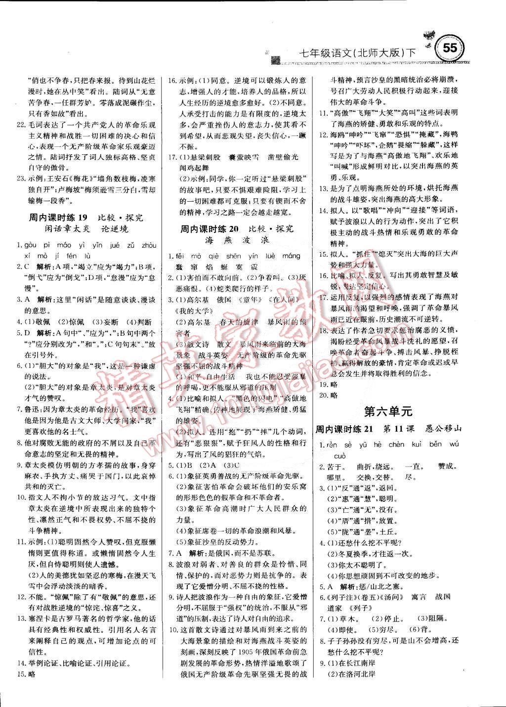 2015年輕巧奪冠周測月考直通中考七年級語文下冊北師大版 第7頁