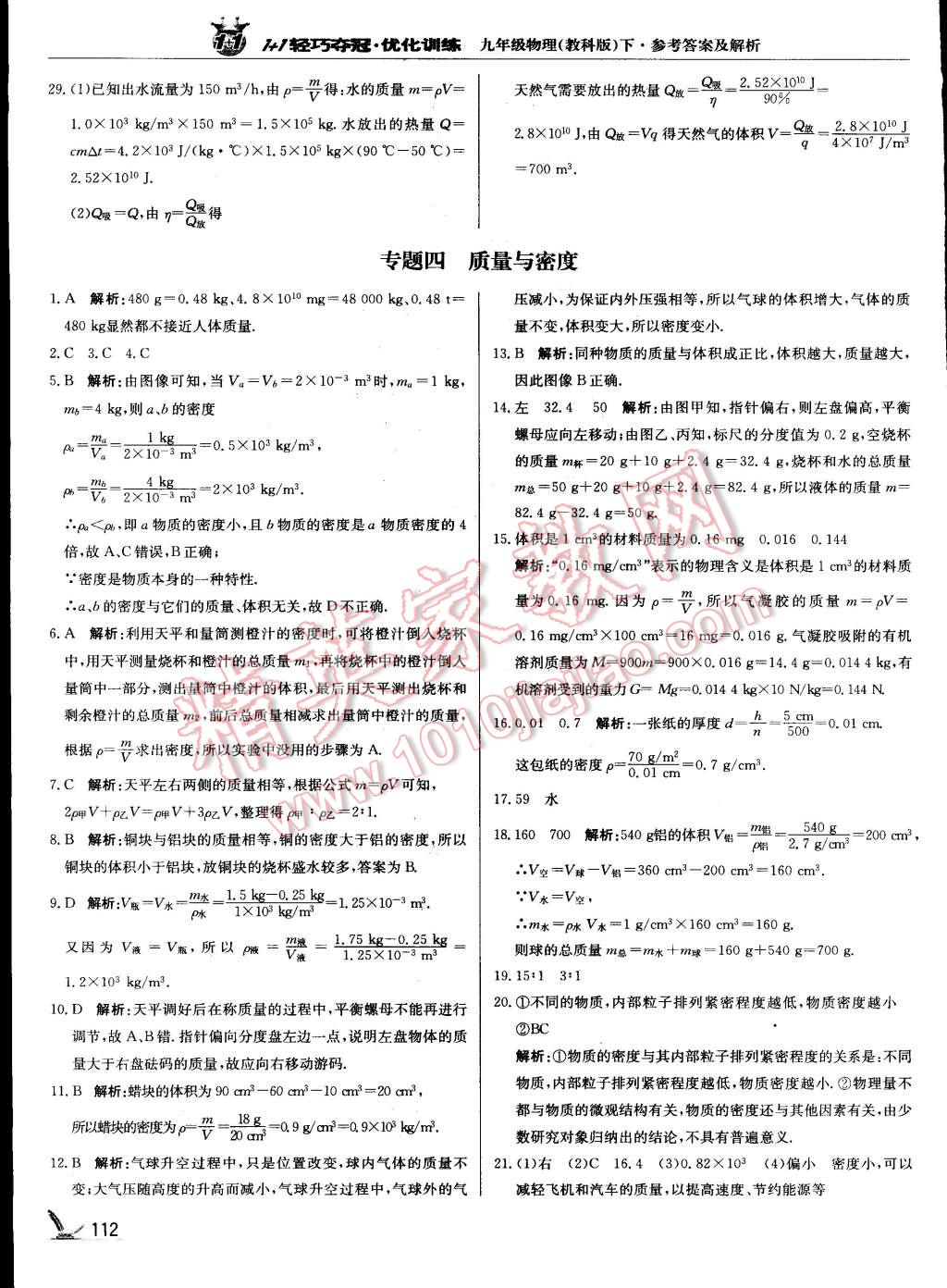 2015年1加1轻巧夺冠优化训练九年级物理下册教科版银版 第17页