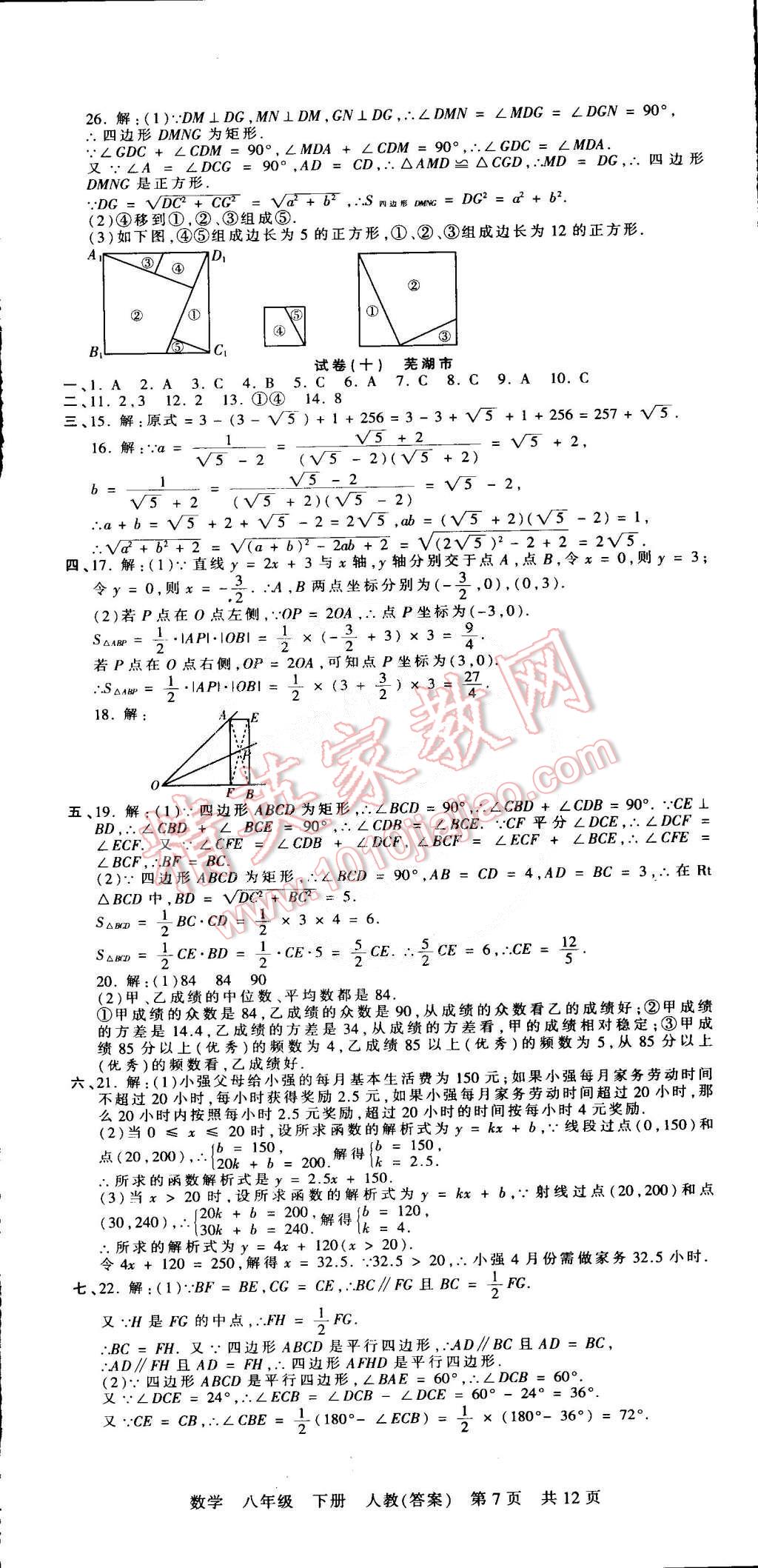 2015年王朝霞各地期末試卷精選八年級數(shù)學(xué)下冊人教版 第7頁