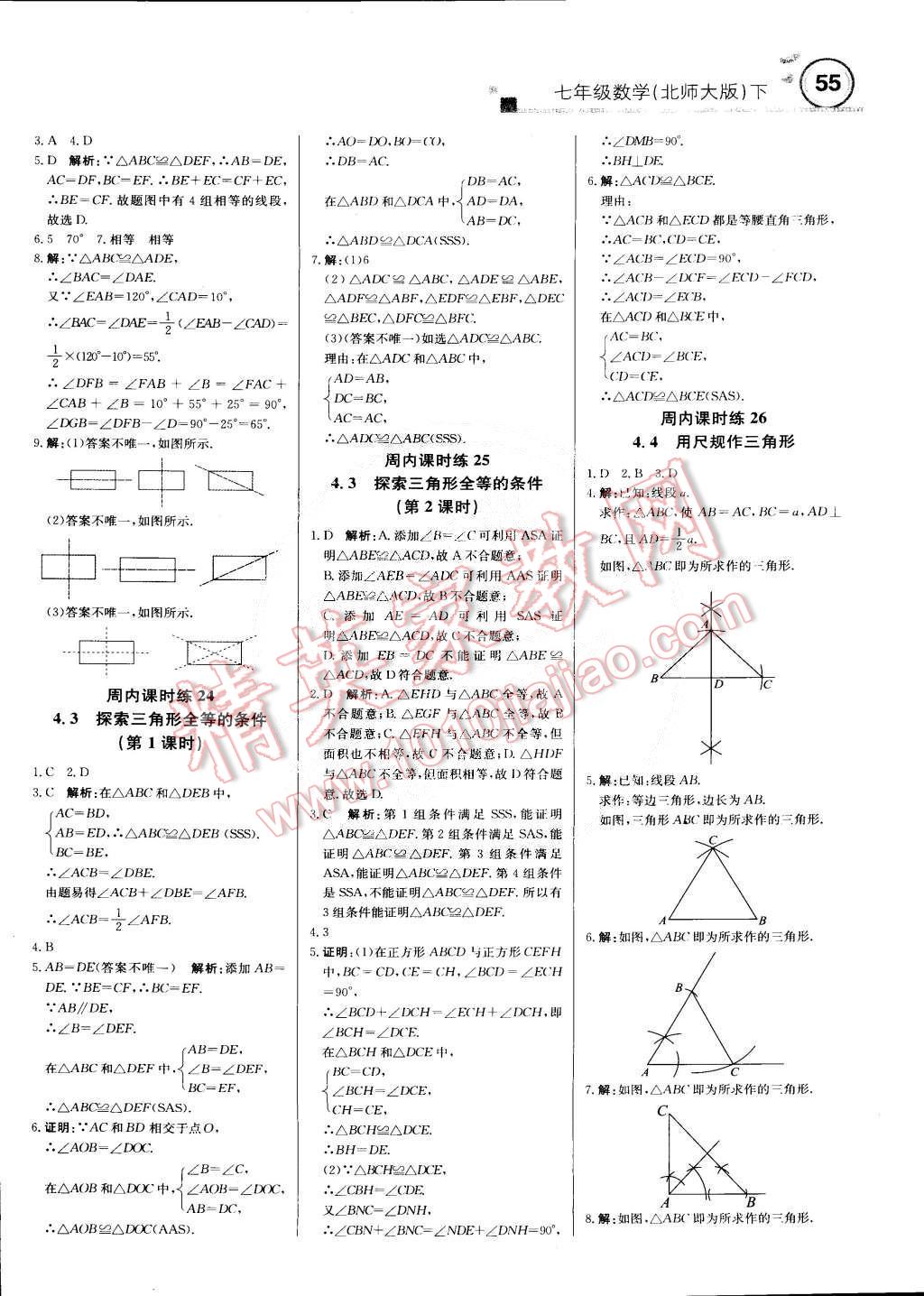 2015年輕巧奪冠周測月考直通中考七年級數(shù)學(xué)下冊北師大版 第7頁