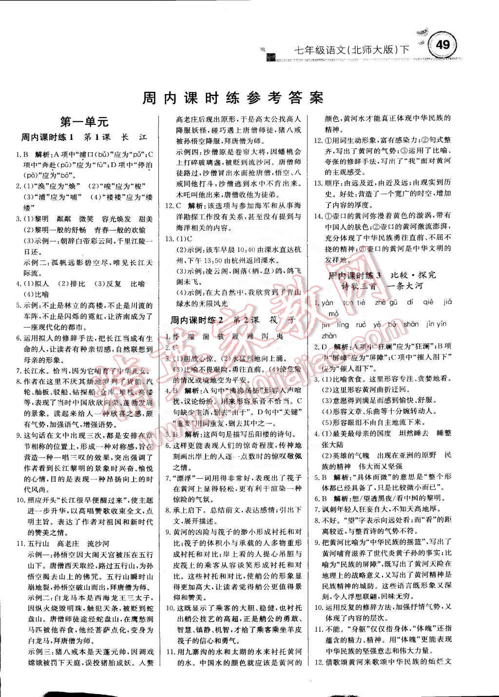 2015年輕巧奪冠周測(cè)月考直通中考七年級(jí)語文下冊(cè)北師大版 第1頁(yè)