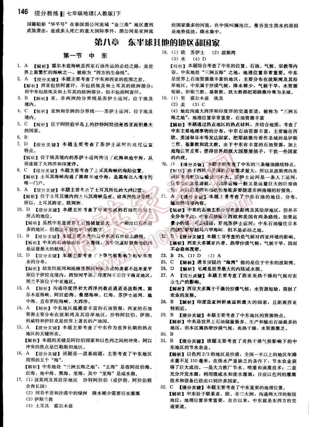 2016年提分教练七年级地理下册人教版 第12页