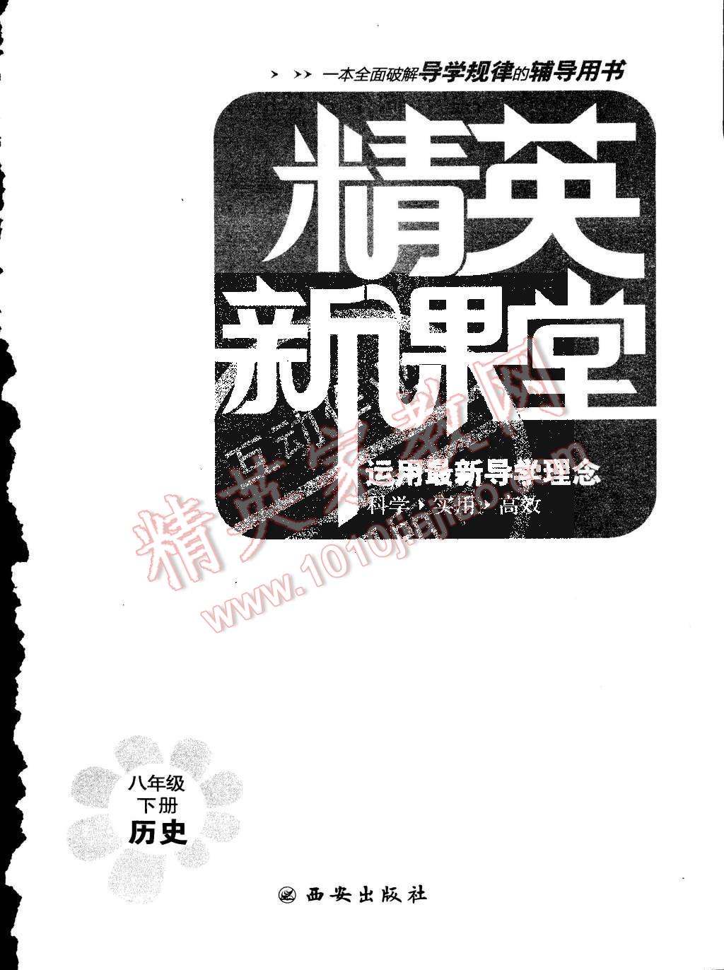 2016年精英新課堂八年級(jí)歷史下冊(cè)人教版 第13頁(yè)