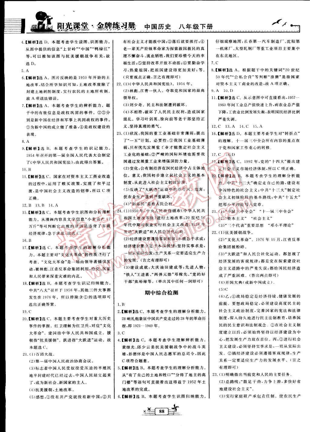 2015年阳光课堂金牌练习册八年级中国历史下册人教版 第8页