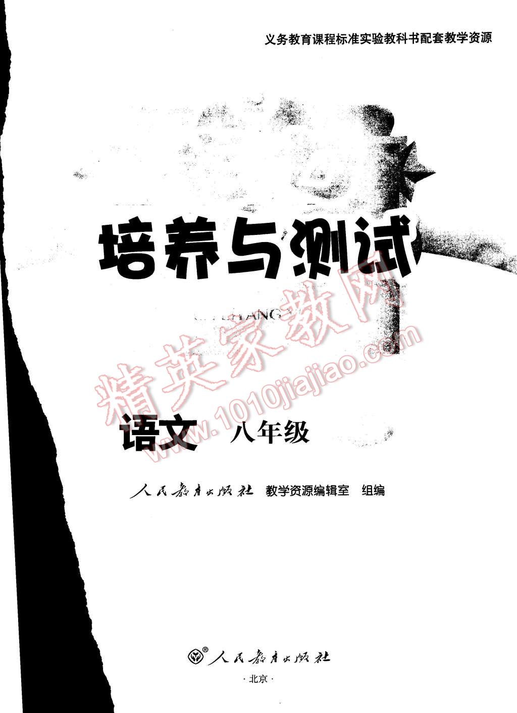 2015年能力培養(yǎng)與測試八年級語文下冊人教版 第17頁