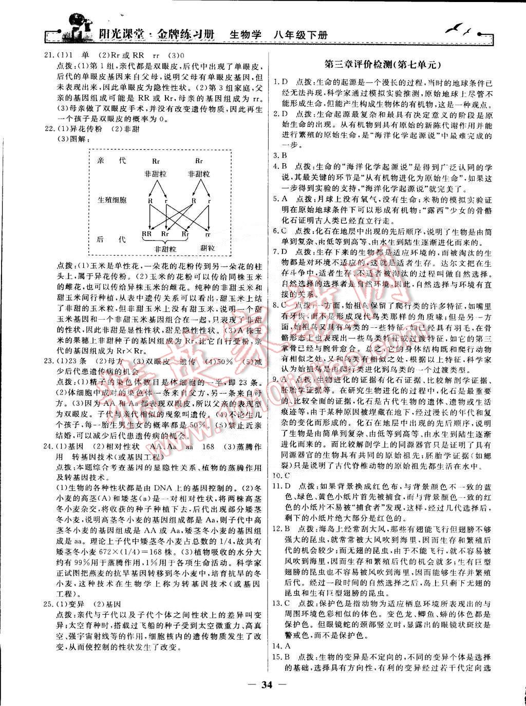 2015年阳光课堂金牌练习册八年级生物学下册人教版 第14页