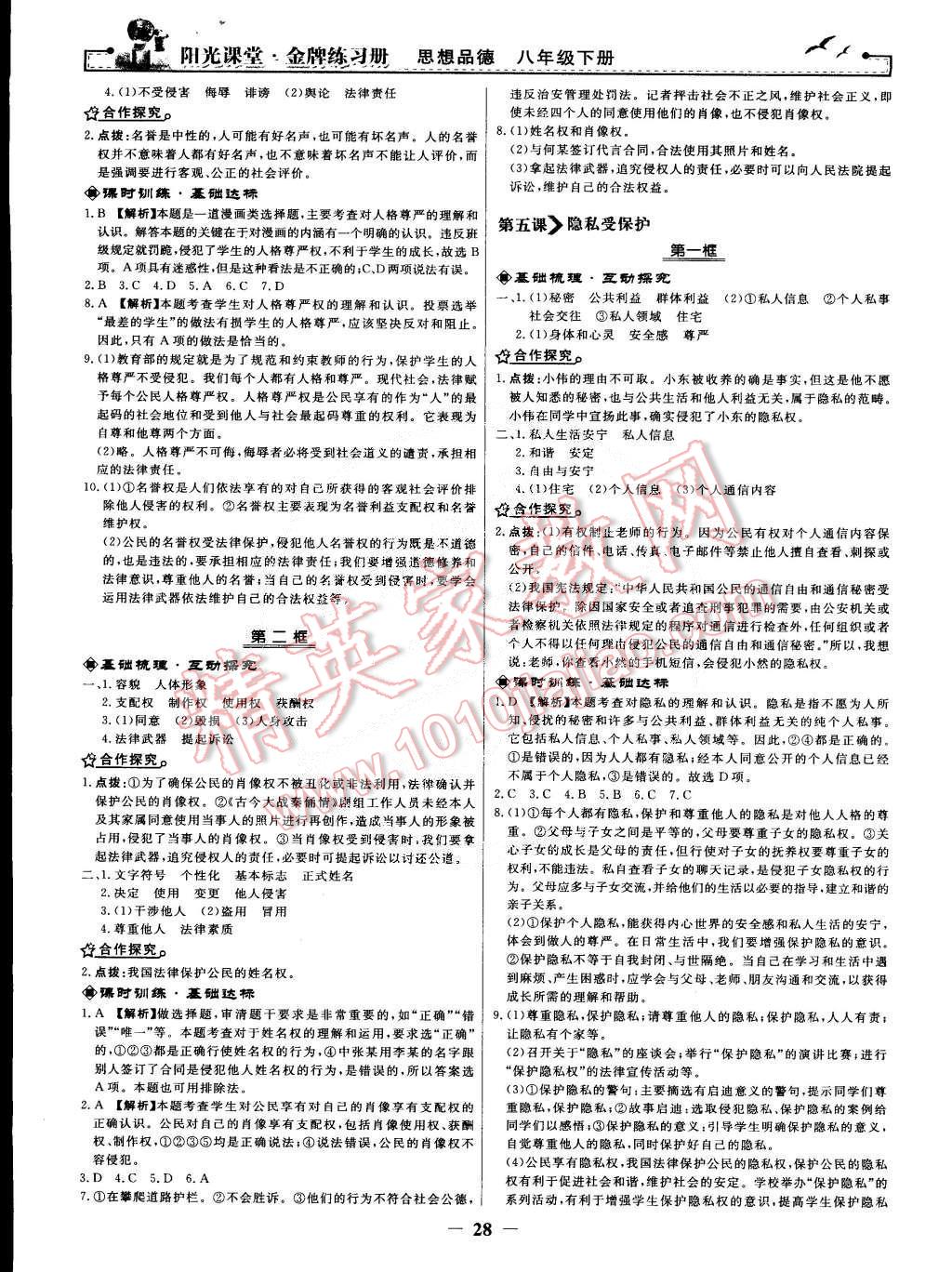 2015年陽光課堂金牌練習(xí)冊(cè)八年級(jí)思想品德下冊(cè)人教版 第4頁