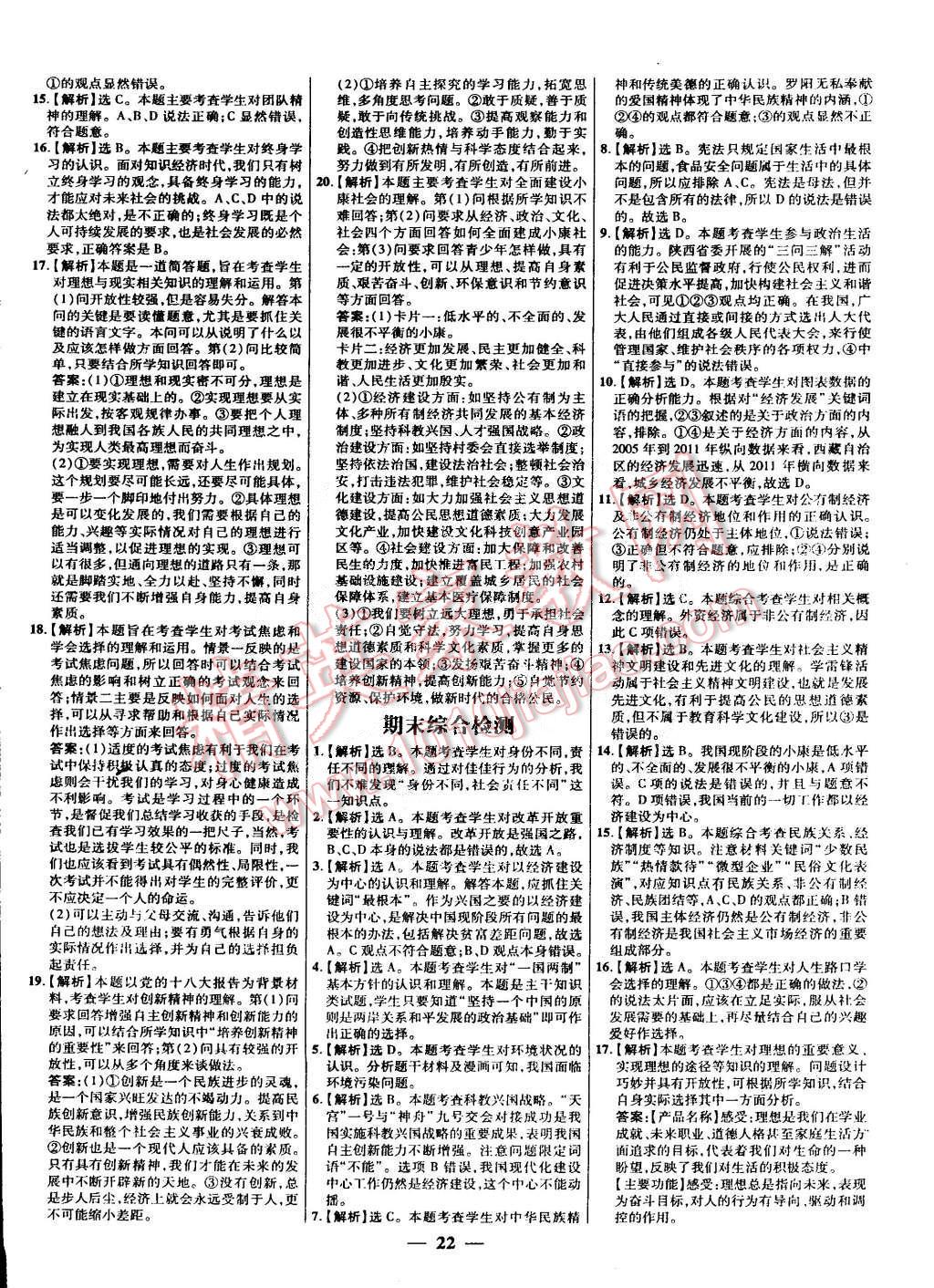 2014年本土教輔名校學(xué)案九年級(jí)思想品德全一冊(cè)人教版 第22頁(yè)