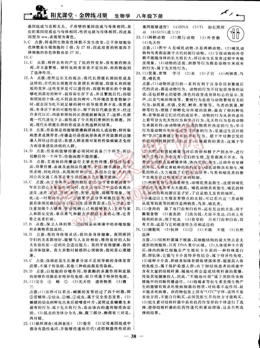 2015年阳光课堂金牌练习册八年级生物学下册人教版 第18页