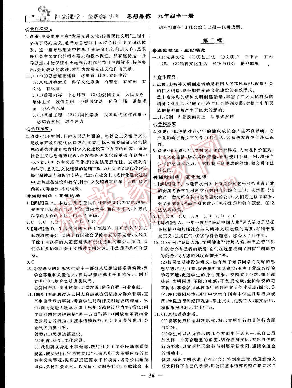 2014年陽光課堂金牌練習(xí)冊(cè)九年級(jí)思想品德全一冊(cè)人教版 第12頁