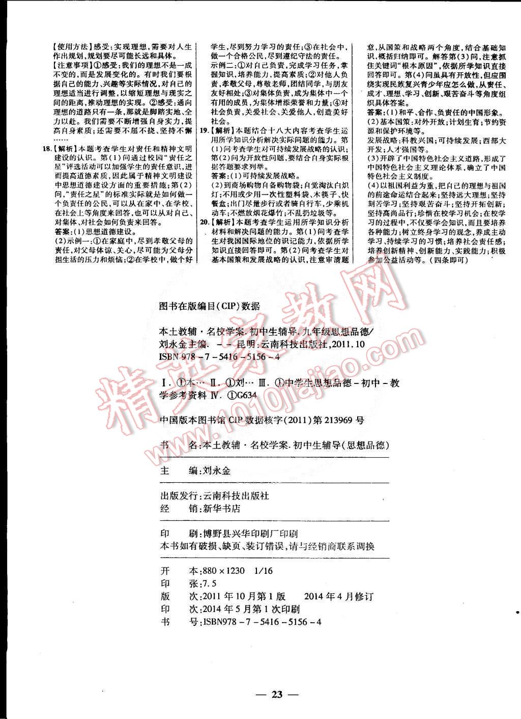 2014年本土教輔名校學(xué)案九年級(jí)思想品德全一冊(cè)人教版 第23頁(yè)