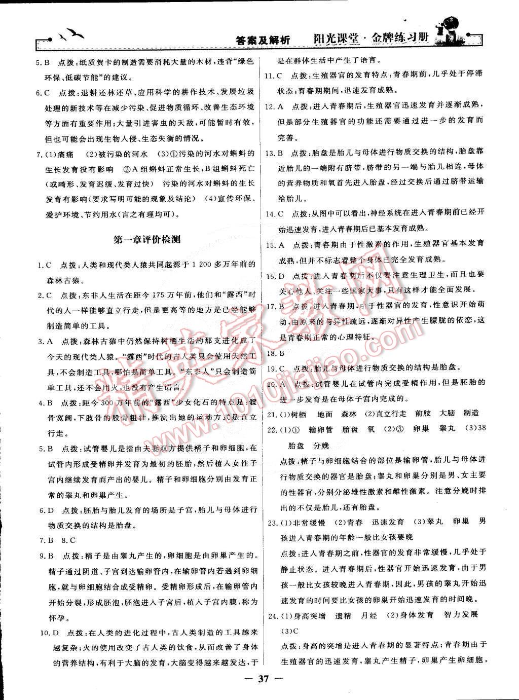 2015年陽光課堂金牌練習(xí)冊七年級生物學(xué)下冊人教版 第17頁