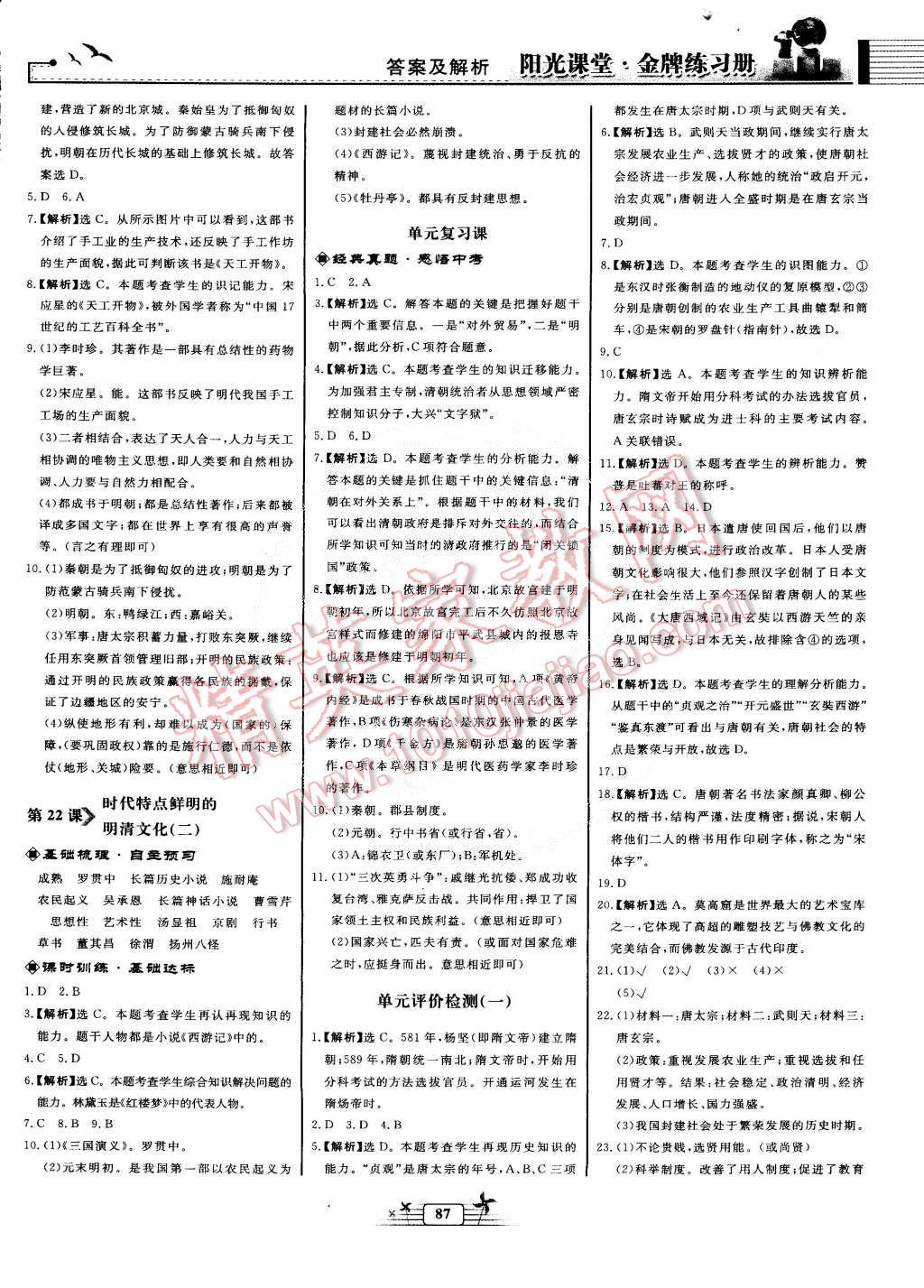 2015年陽(yáng)光課堂金牌練習(xí)冊(cè)七年級(jí)中國(guó)歷史下冊(cè)人教版 第7頁(yè)