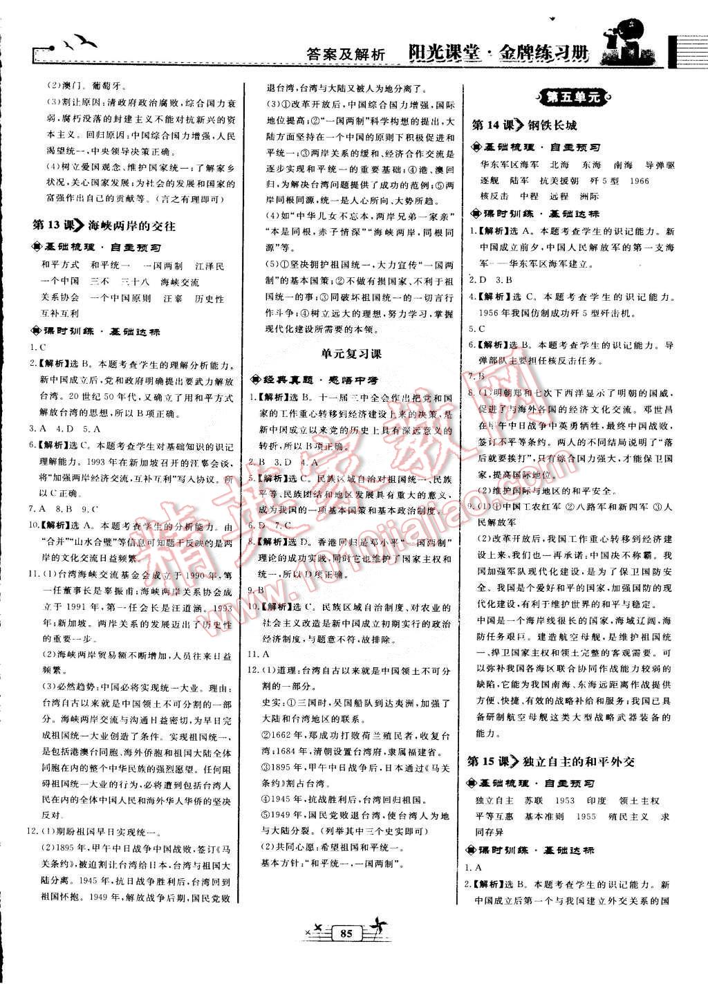 2015年阳光课堂金牌练习册八年级中国历史下册人教版 第5页