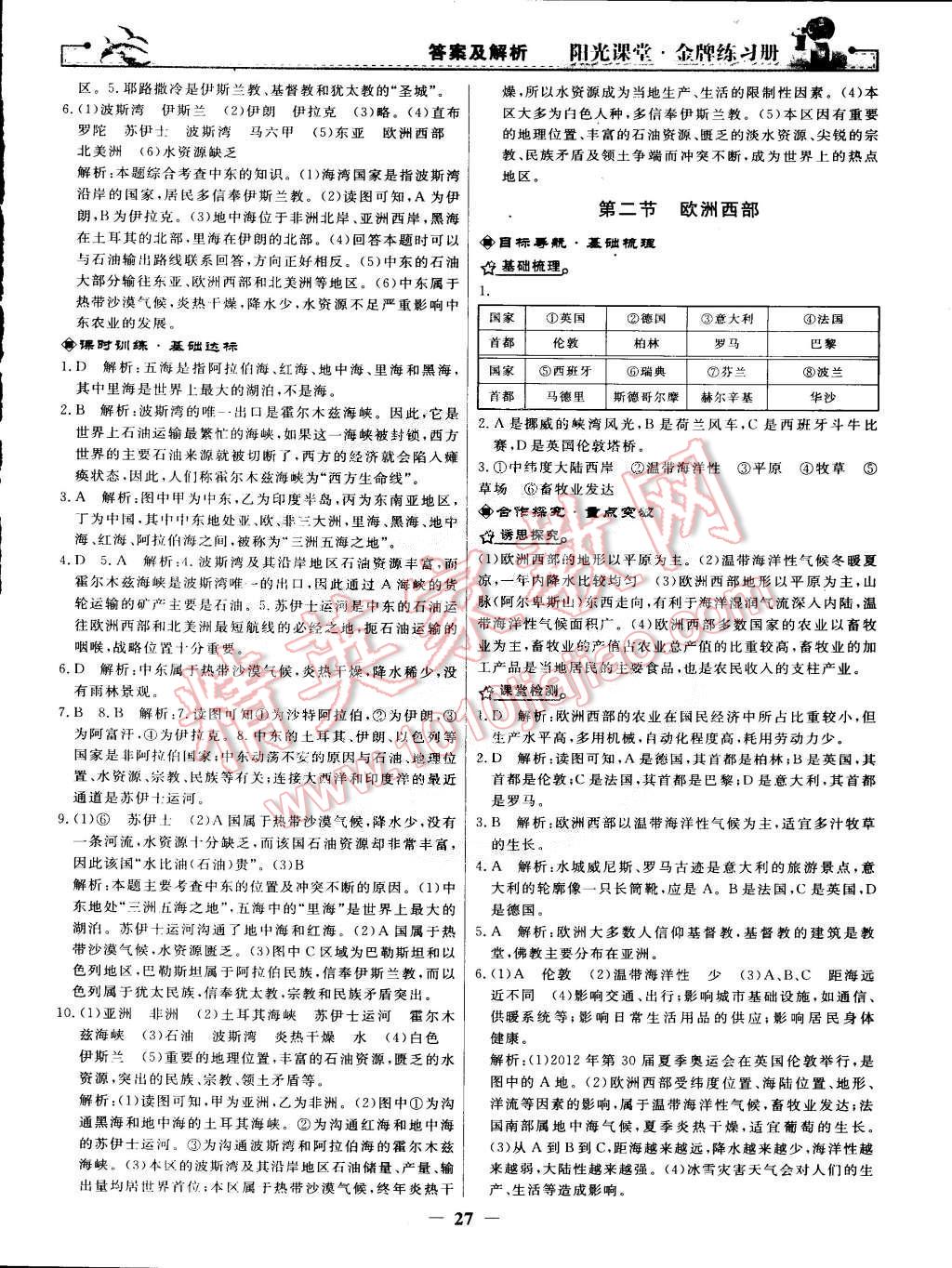 2015年阳光课堂金牌练习册七年级地理下册人教版 第7页