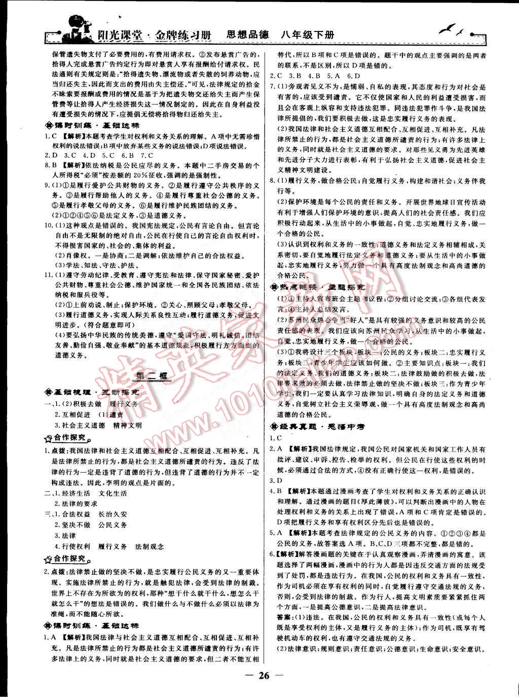 2015年陽光課堂金牌練習(xí)冊(cè)八年級(jí)思想品德下冊(cè)人教版 第2頁