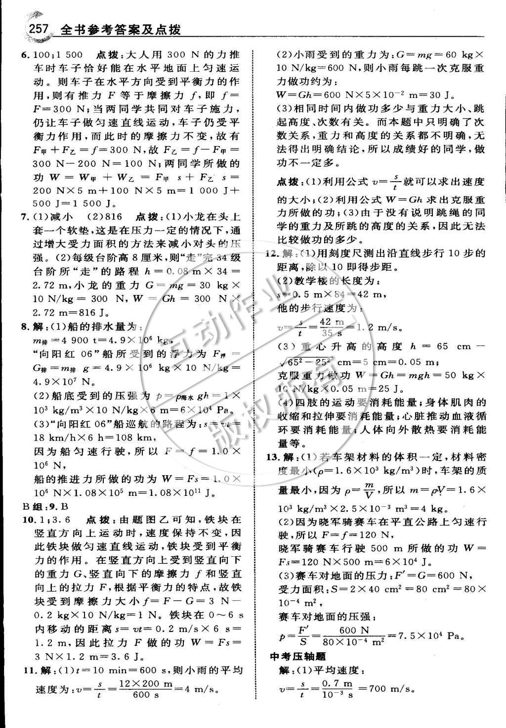 2015年特高級(jí)教師點(diǎn)撥八年級(jí)物理下冊(cè)人教版 第十一章 功和機(jī)械能第83頁(yè)