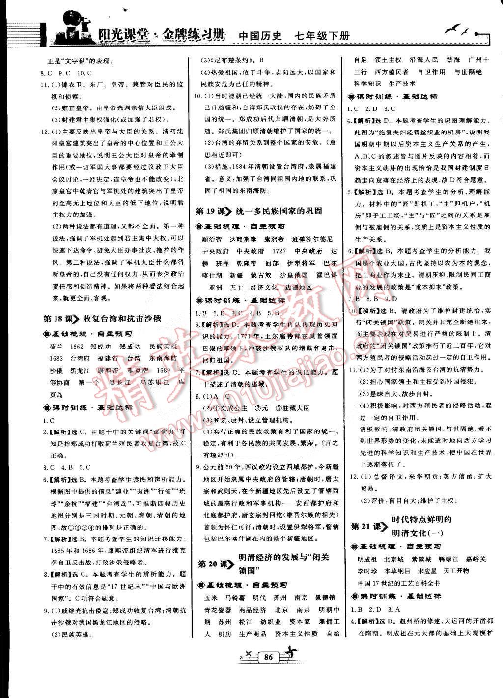 2015年陽光課堂金牌練習(xí)冊七年級中國歷史下冊人教版 第6頁