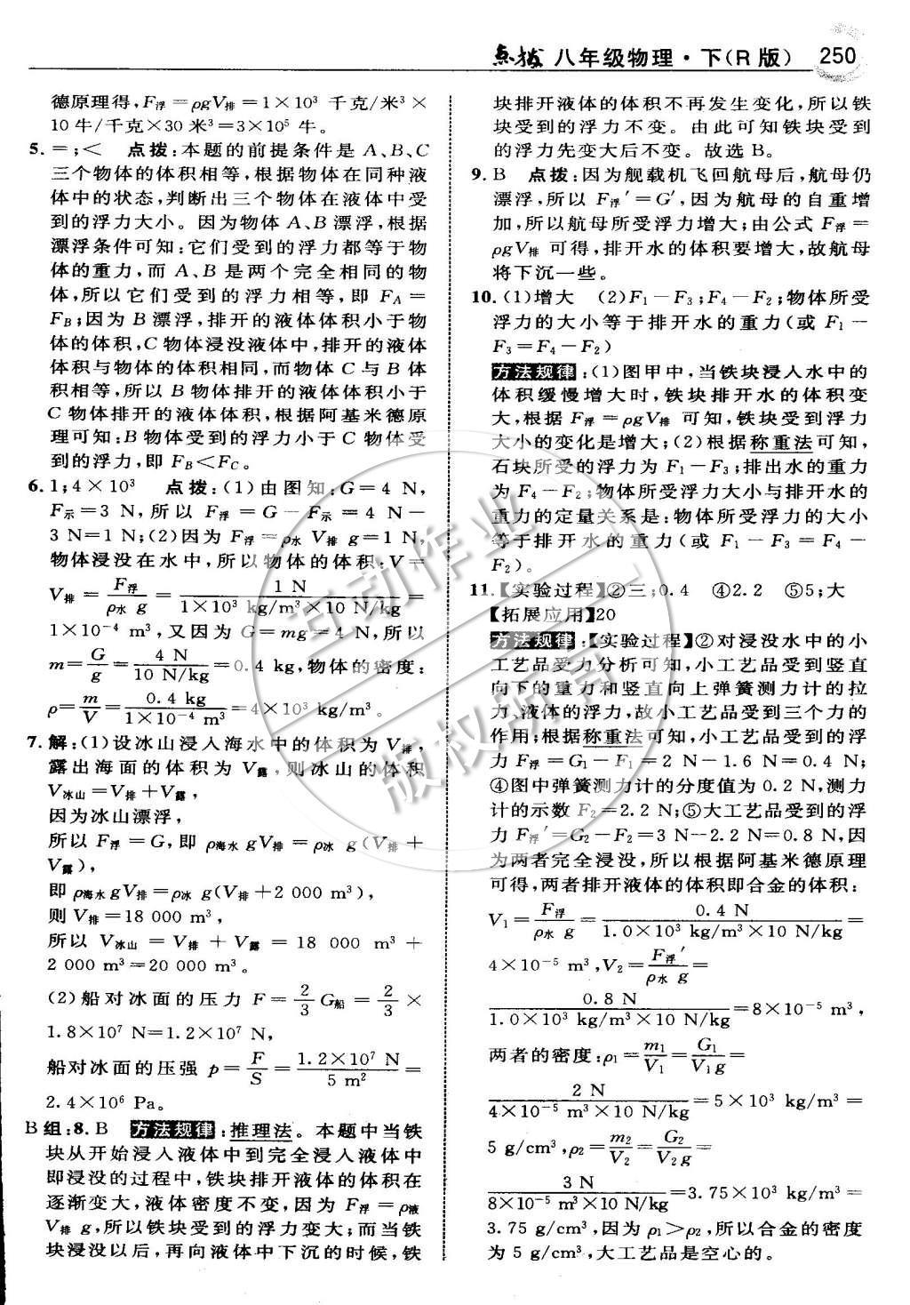 2015年特高级教师点拨八年级物理下册人教版 第十章 浮力第75页