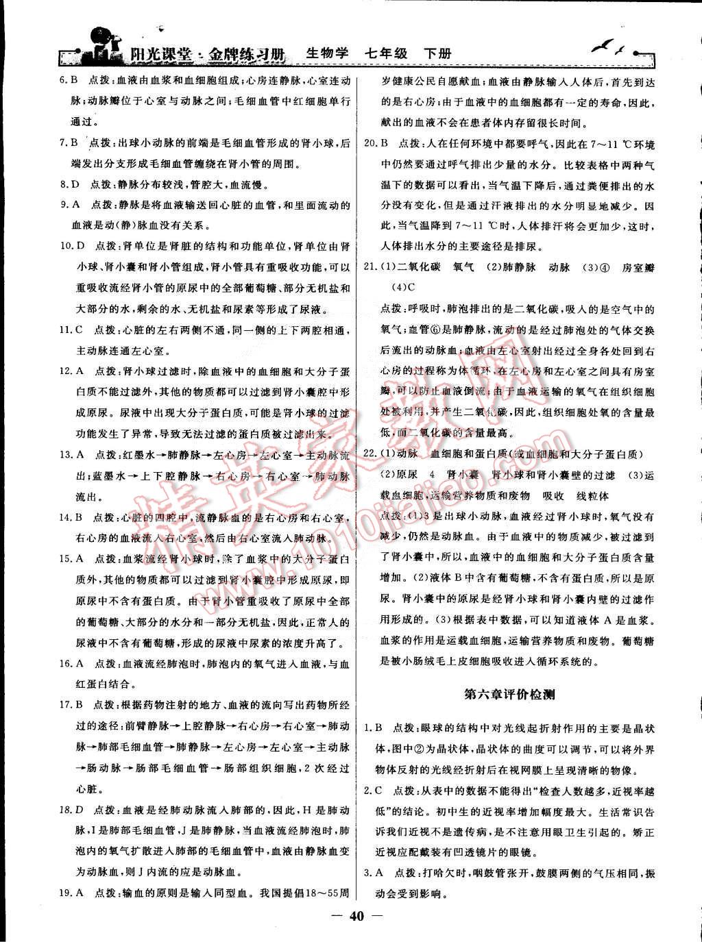 2015年陽光課堂金牌練習(xí)冊七年級生物學(xué)下冊人教版 第20頁