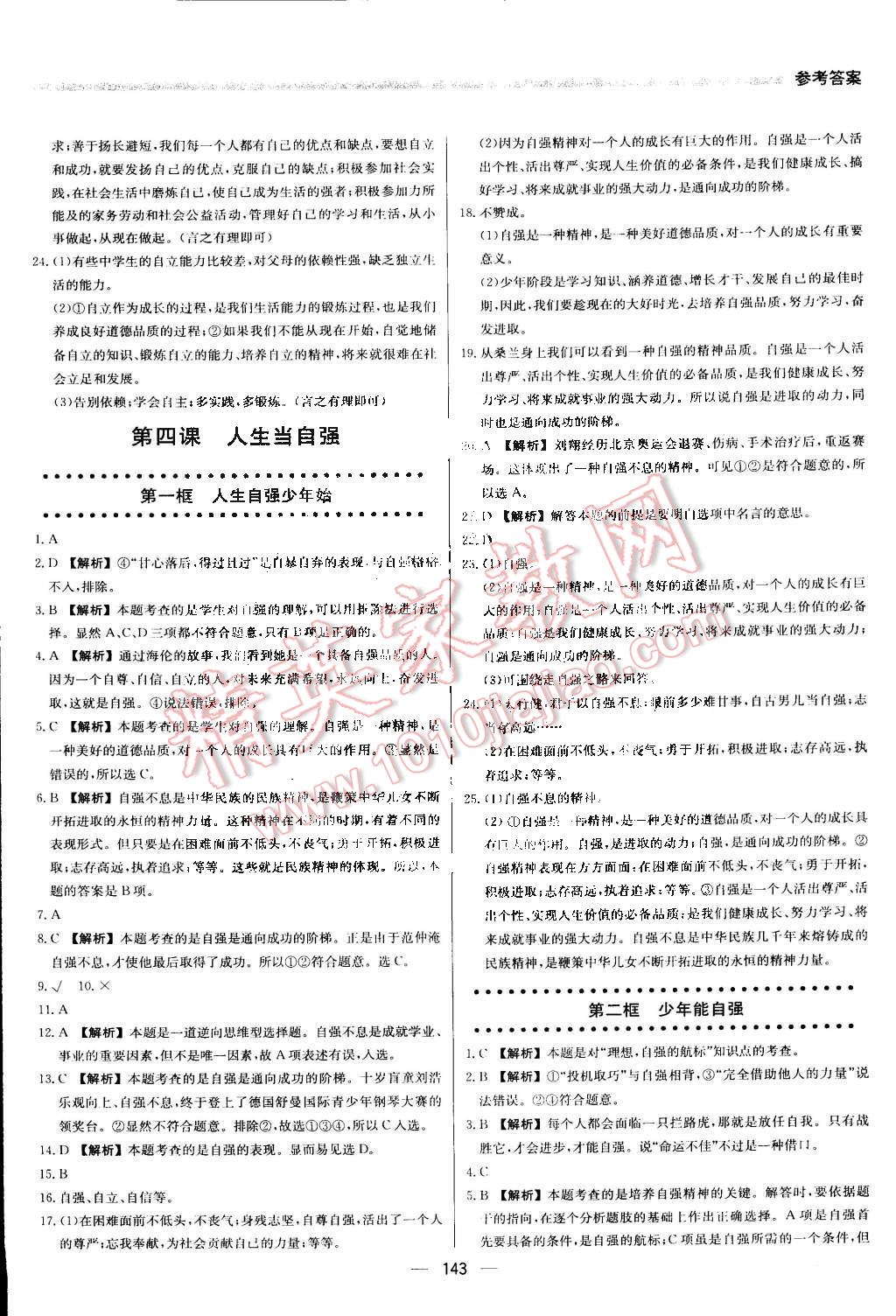 2016年提分教练七年级思想品德下册人教版 第9页