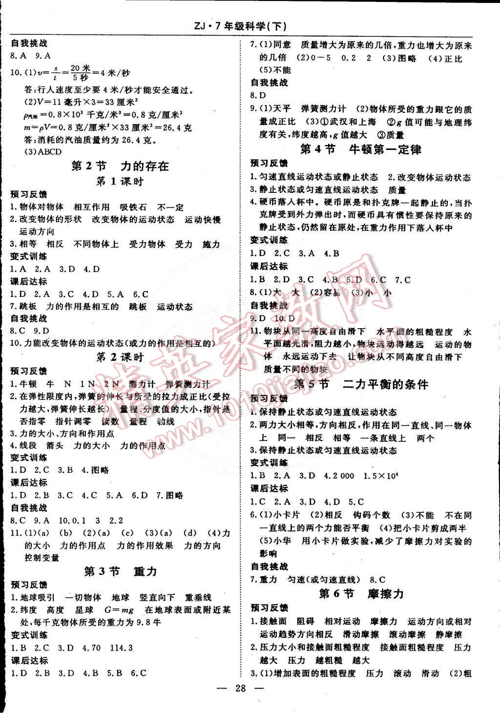 2015年教材精析精练高效通七年级科学下册浙教版 第4页