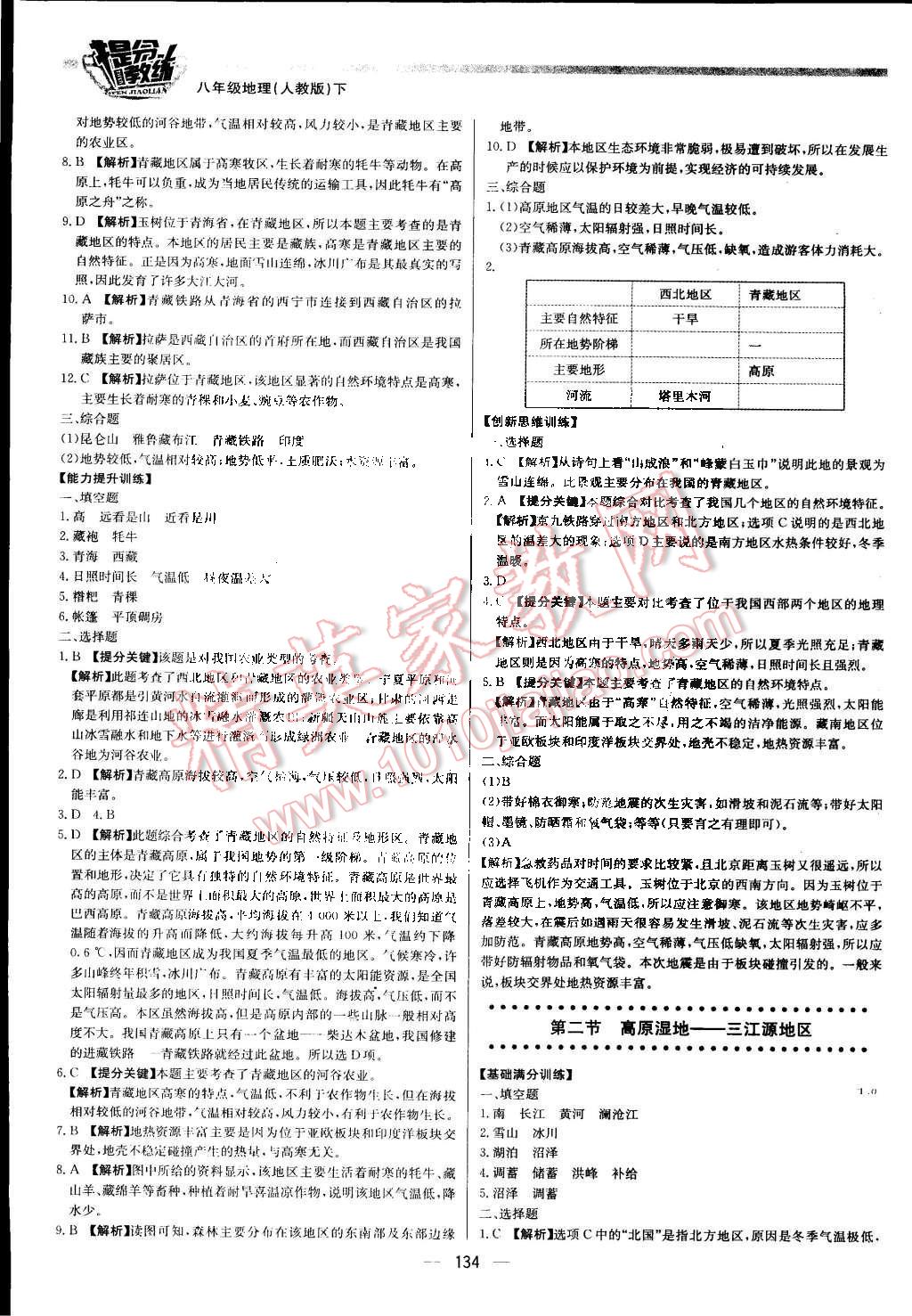 2016年提分教练八年级地理下册人教版 第16页