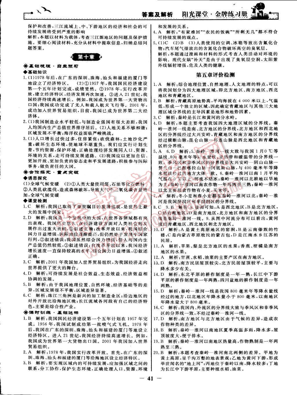 2015年陽光課堂金牌練習冊八年級地理下冊人教版 第9頁