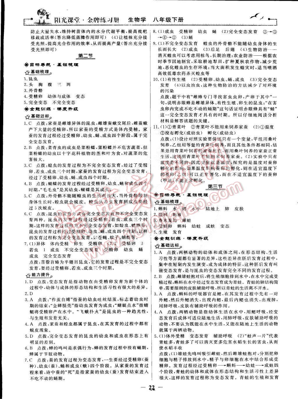 2015年陽光課堂金牌練習(xí)冊八年級生物學(xué)下冊人教版 第2頁