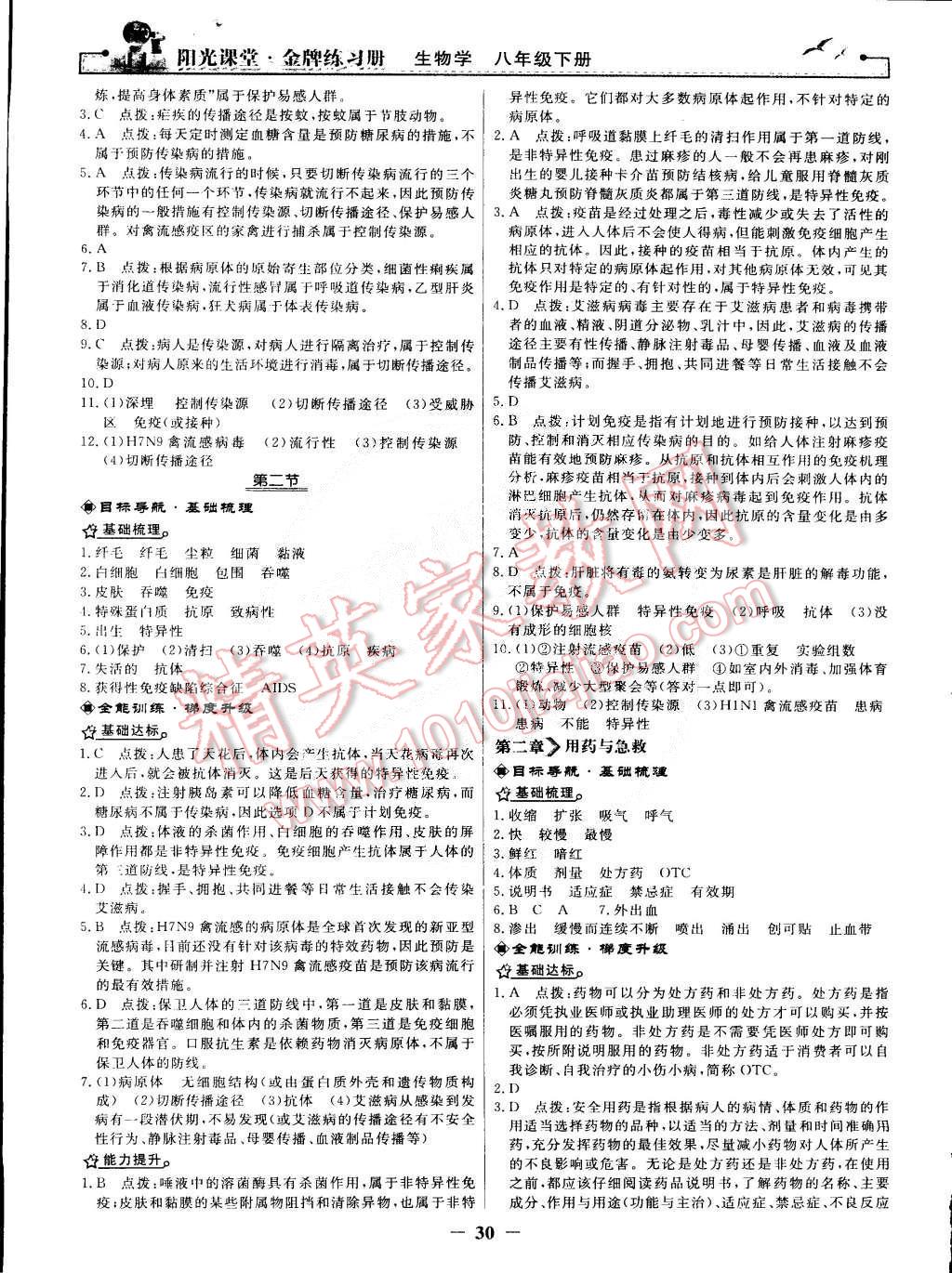 2015年阳光课堂金牌练习册八年级生物学下册人教版 第10页